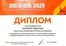 Управление ветеринарии Бурятии получило золотую медаль Российской агропромышленной выставки «Золотая осень – 2025» за разработку и реализацию программ по популяризации профессии и привлечению молодых специалистов