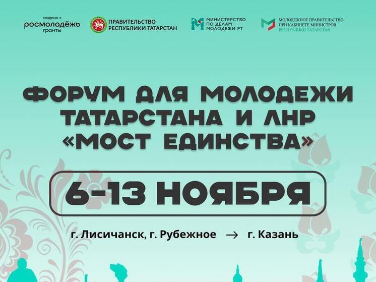 Форум «Мост единства» в Казани объединит молодых лидеров Татарстана и ЛНР