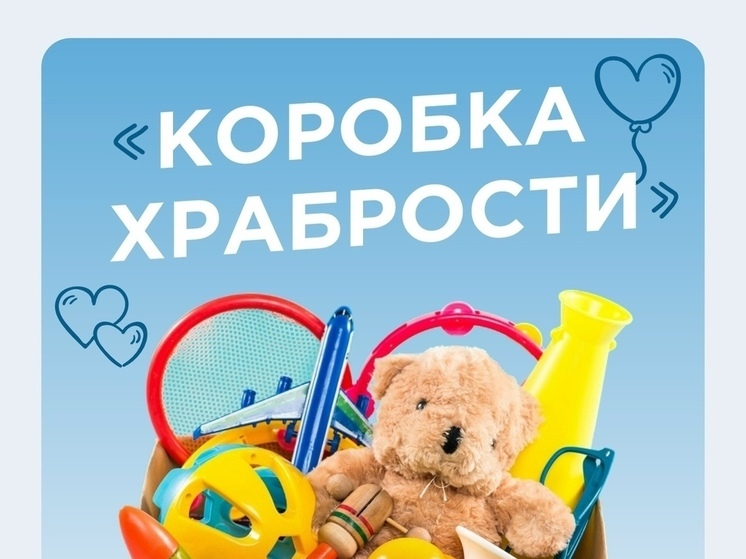 «Коробка храбрости» - так называется акция, которая стартовала в Кинешме