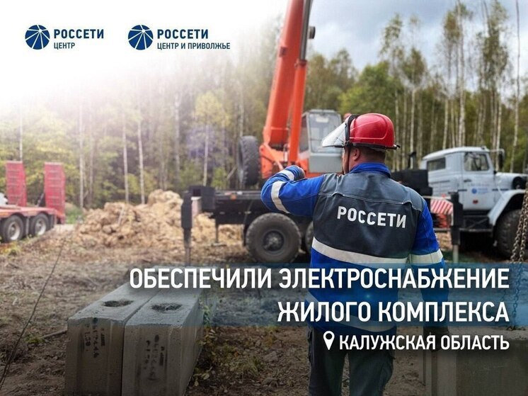 В Калужской области свет пришёл ещё в один новый жилой комплекс