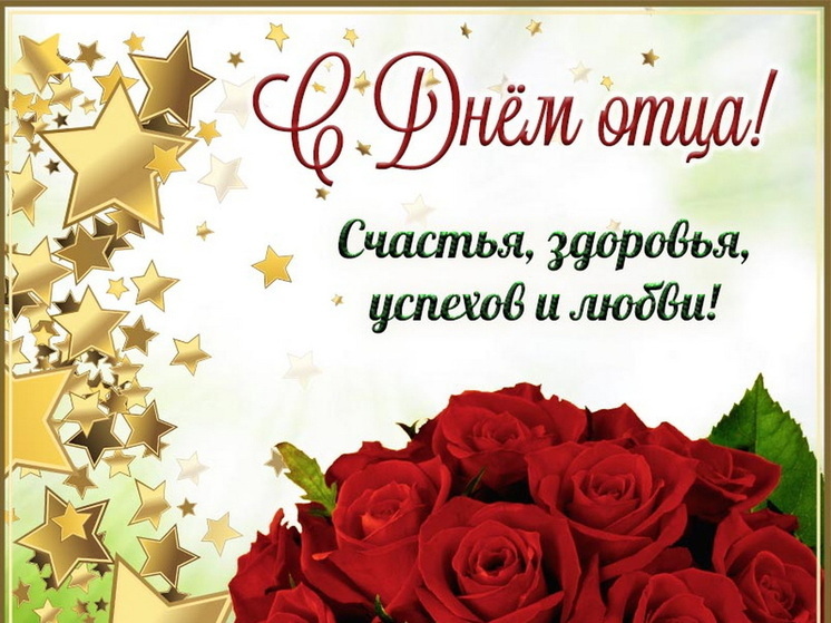 19 октября – День отца: красивые картинки и открытки с поздравлениями