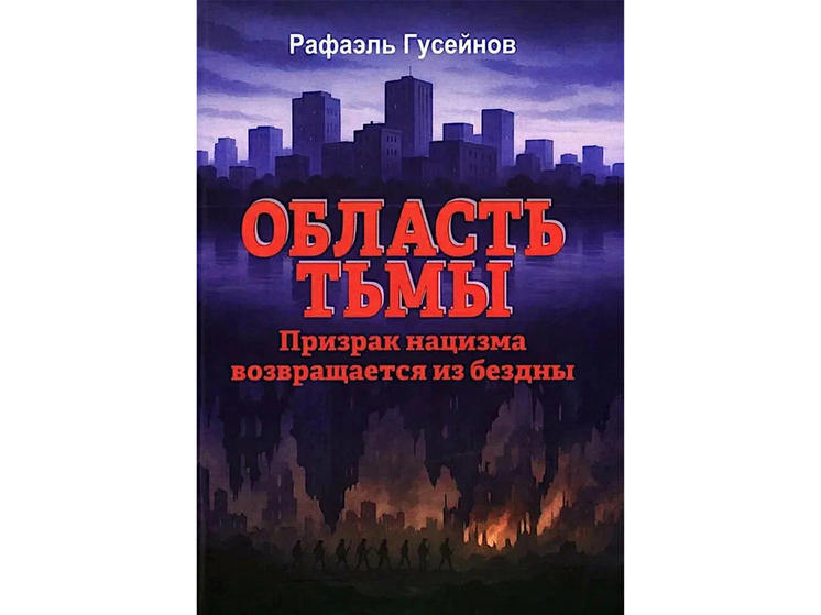Прививка от фашизма в «Области тьмы» Рафаэля Гусейнова