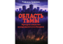 Книга Рафаэля Гусейнова — это не просто историческое исследование; это яркий и тревожный манифест, предупреждение, обращенное к современному человечеству