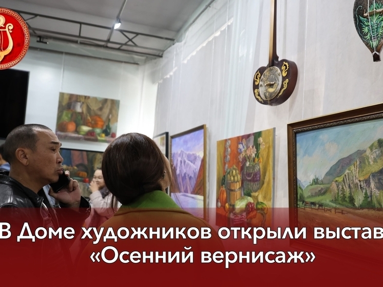 В Кызыле в Доме художников открылась выставка  «Осенний вернисаж»