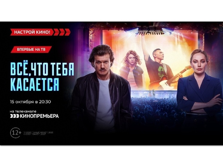 «Кинопремьера» покажет комедийную драму – «Всё, что тебя касается»