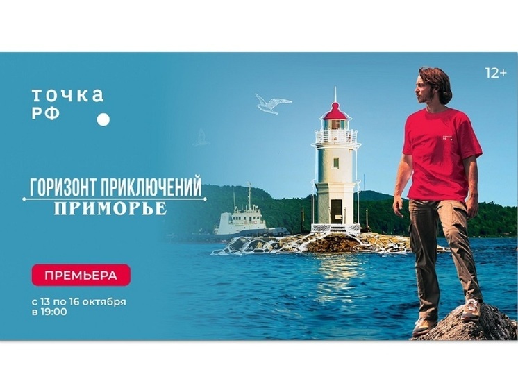 ТК "ТОЧКА.РФ" покажет сериала о путешествиях – «Горизонт приключений. Приморье»