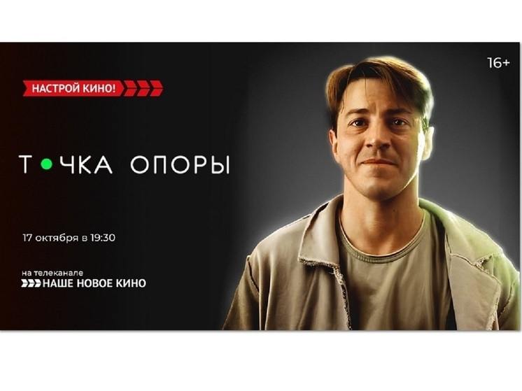 «Наше новое кино» покажет драму  – «Точка опоры»