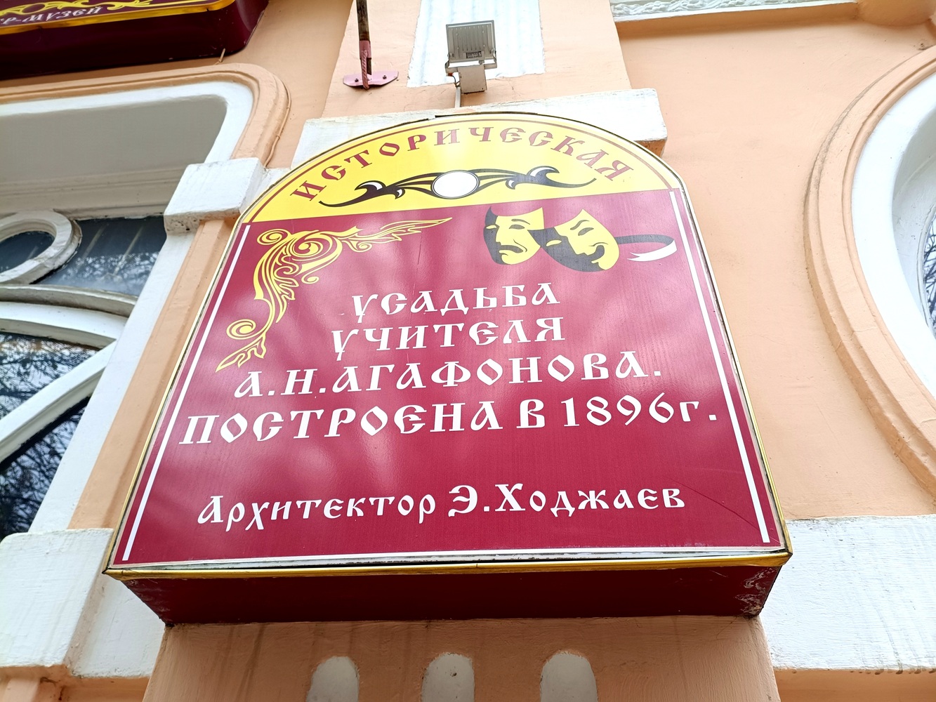 Усадьба учителя Агафонова, 1896 г.