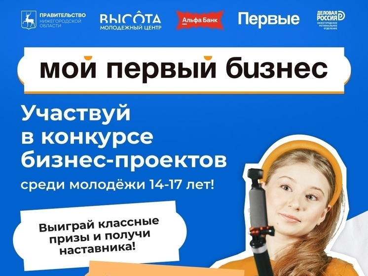 Бизнес-идеи юных нижегородцев поддержат