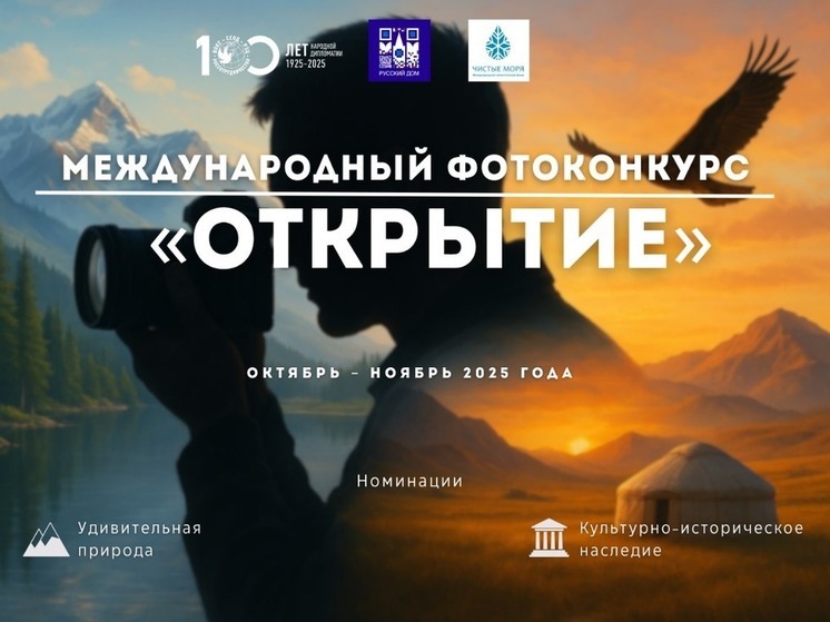 Начался прием работ на Международный фотоконкурс «Открытие»