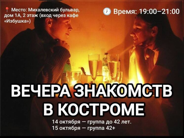 Костромские социальные новации: в кафе «Избушка» пройдет вечер быстрых свиданий