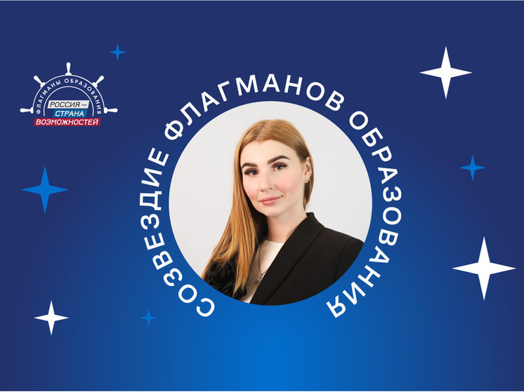 Елизавета Николаюк из Хакасии стала экспертом «Созвездия флагманов образования»