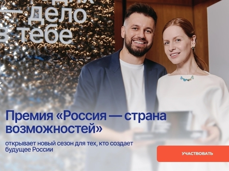 Смолян приглашают в проект «Россия – страна возможностей»