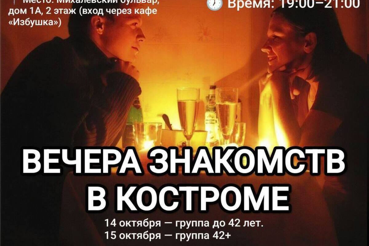 Костромские социальные новации: в кафе «Избушка» пройдет вечер быстрых свиданий