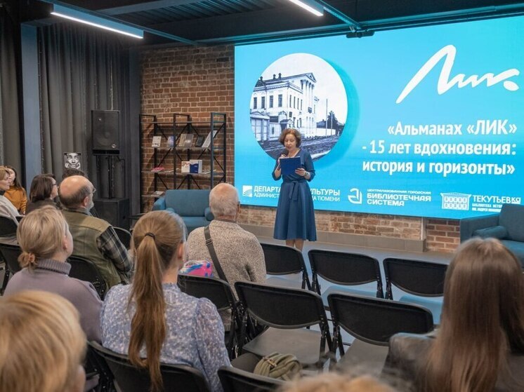 В Тюмени торжественно отметили 15-летие краеведческого альманаха «ЛИК»