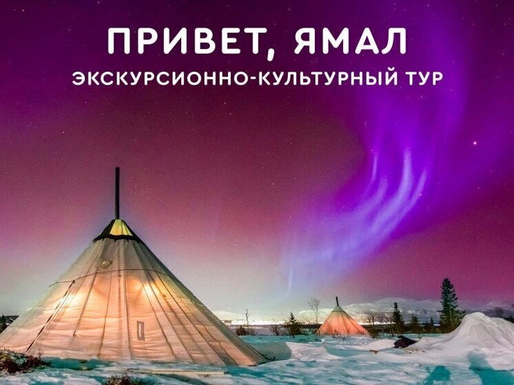 Молодёжный проект «Привет, Ямал» стартовал в Сургутском районе