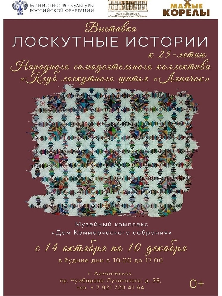 Архангелогородцев зовут на выставку «Лоскутные истории»