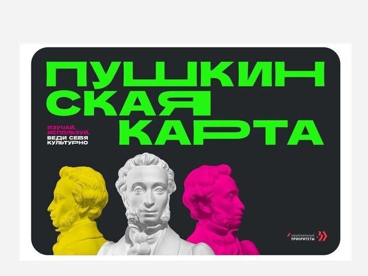 Мошенники покусились на «Пушкинскую карту»