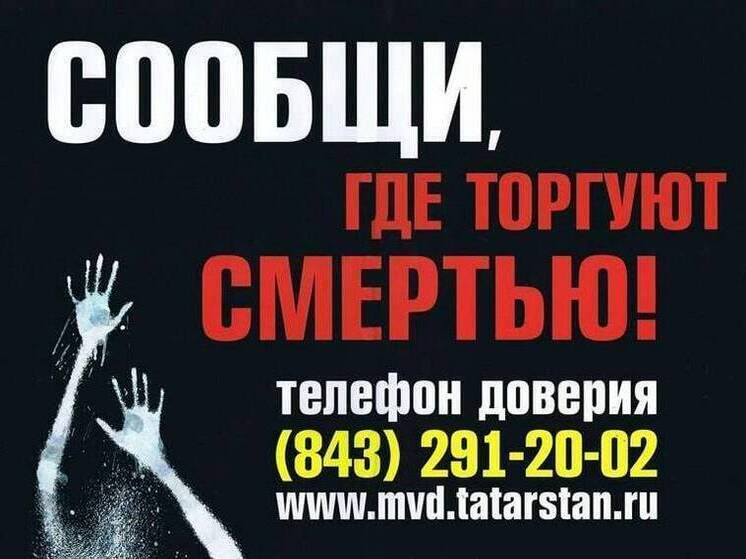 Казанцев просят сообщать о месте торговли наркотиками