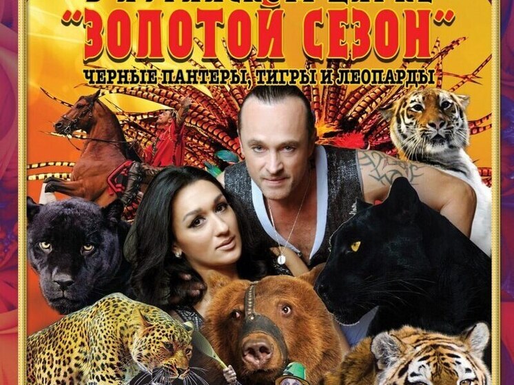 К "Золотому сезону" готовятся в госцирке Луганска
