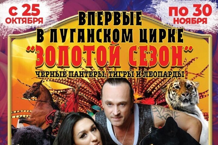 К "Золотому сезону" готовятся в госцирке Луганска