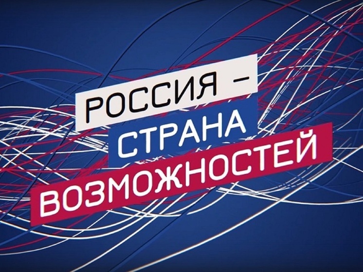 Жители Калмыкии смогут принять участие во втором сезоне премии «Россия - страна возможностей»