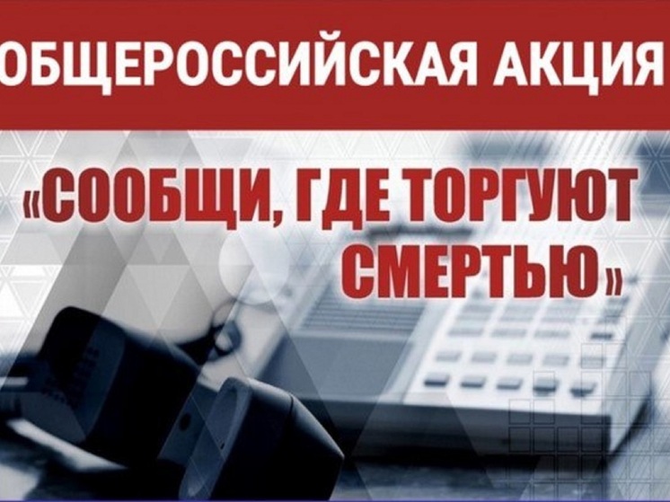 В Калмыкии начался новый этап масштабной кампании по борьбе с наркотиками