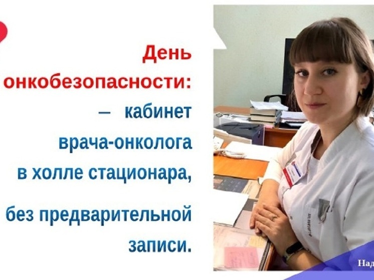 Надымская ЦРБ приглашает северянок на День онкобезопасности