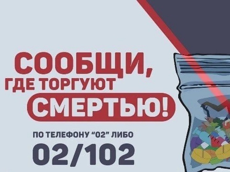 В Тульской области стартовал второй этап акции «Сообщи, где торгуют смертью»