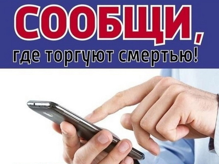 В Курске стартовала акция «Сообщи, где торгуют смертью»