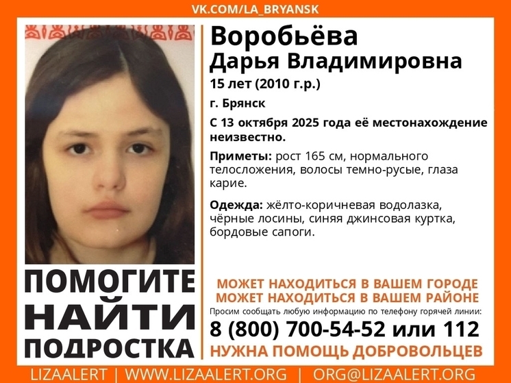 В Брянске ведутся поиски пропавшей 15-летней Дарьи Воробьевой