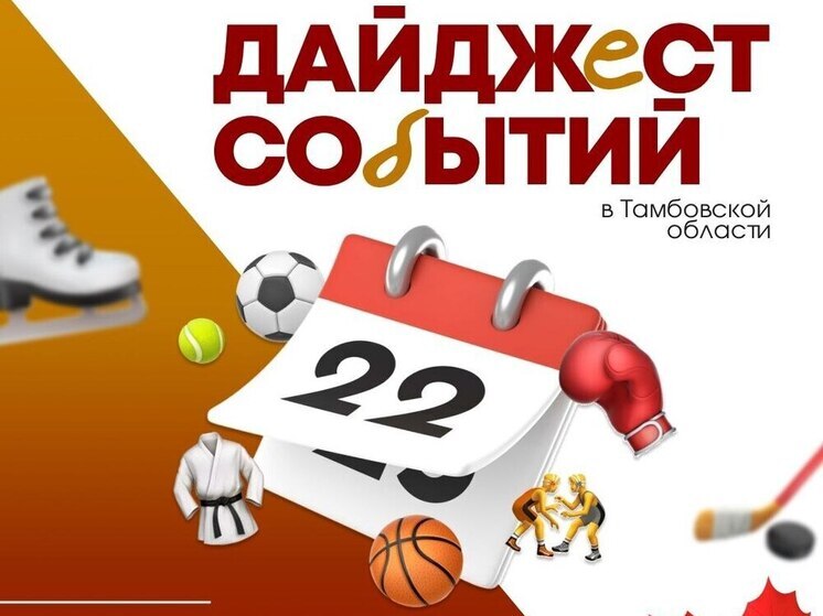 ТОП спортивных событий этой недели для тамбовчан