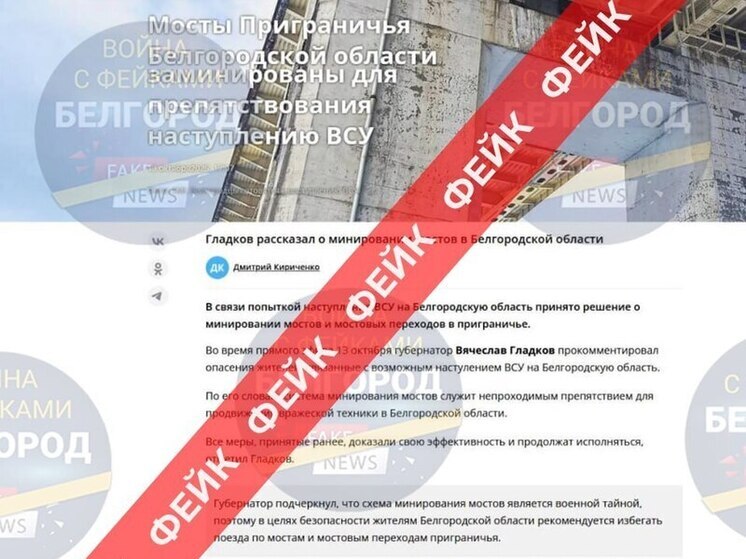 Белгородцев предупредили о фейке о минировании мостов в приграничье