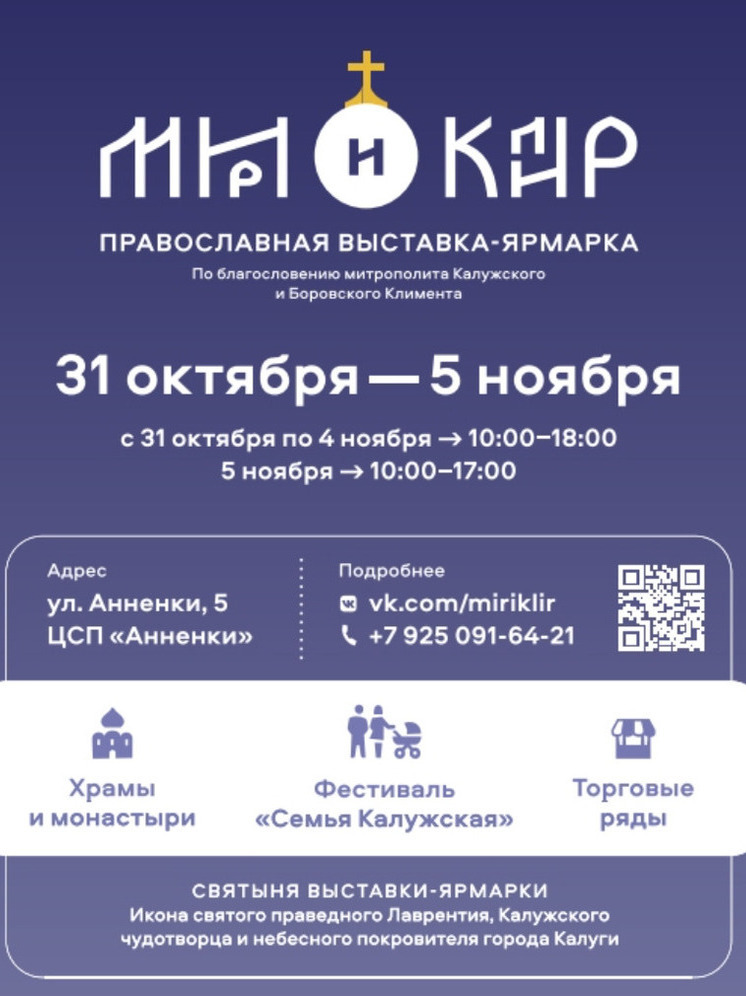Православная выставка-ярмарка «Мир и Клир» едет в Калугу