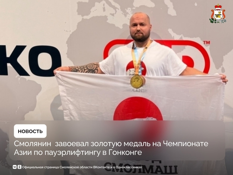 Смолянин стал победителем Азиатского чемпионата по пауэрлифтингу в Гонконге