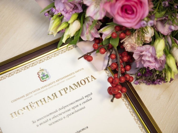 В НАО согласовали 14 кандидатур к награждению Почётной грамотой