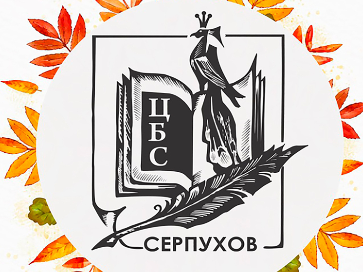 Вечер поэзии и музыки «Подмосковные вечера» пройдет в библиотеке Серпухова