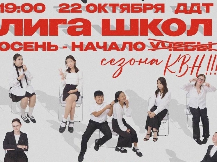 В Элисте пройдет фестиваль школьной лиги КВН
