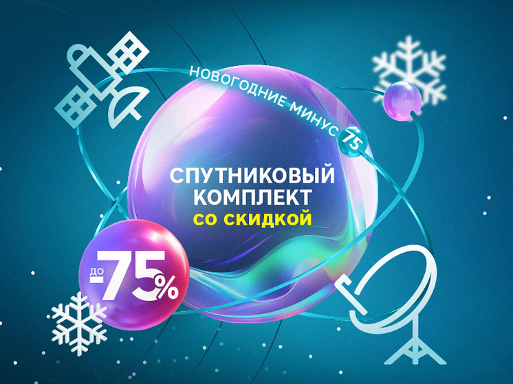 «Новогодние минус 75»: «РТКОММ» установил специальные цены на спутниковые комплекты SenSat
