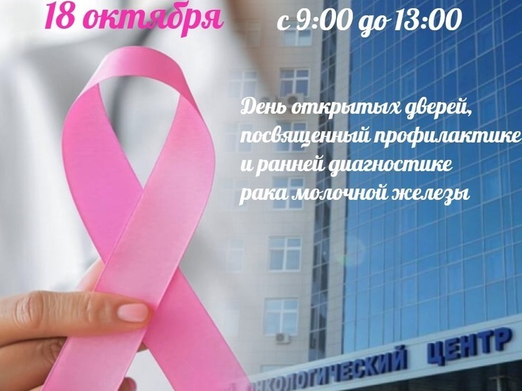 День открытых дверей для женщин пройдет в Курском онкоцентре 18 октября
