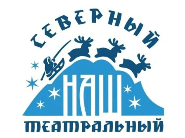 Показы спектаклей и премьера фильма: В Анадыре стартует театральный фестиваль