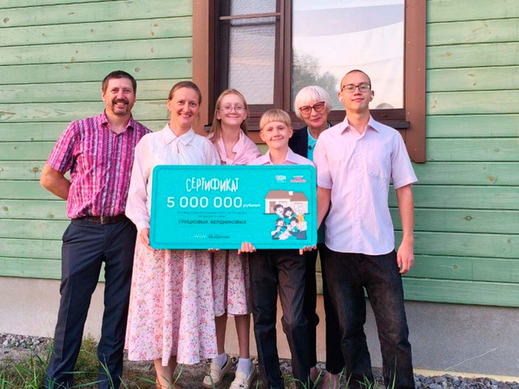 Вологодская семья смогла купить дом благодаря победе в конкурсе «Это у нас семейное»