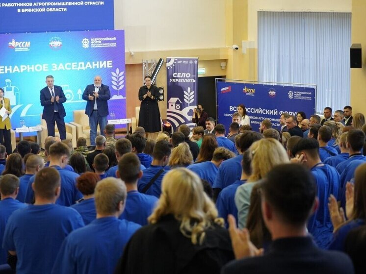 В Брянске прошел Всероссийский форум молодых работников агропромышленного комплекса
