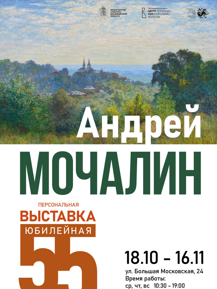 Владимирский Центр ИЗО приглашает на выставку живописца Мочалина