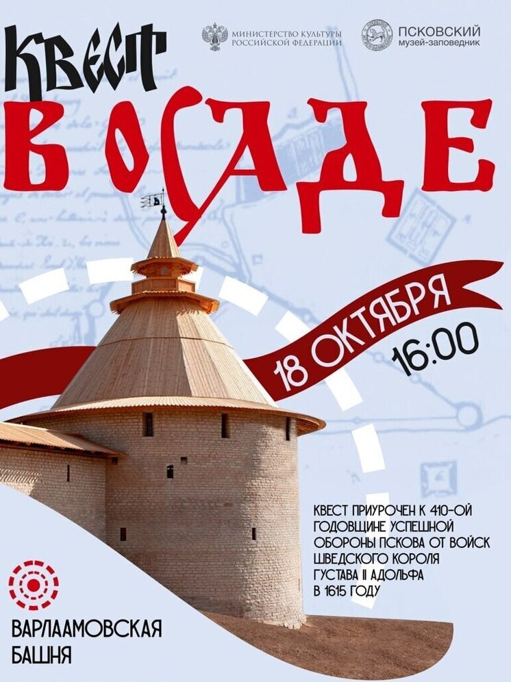 Псковский музей проведет новый квест «В осаде»