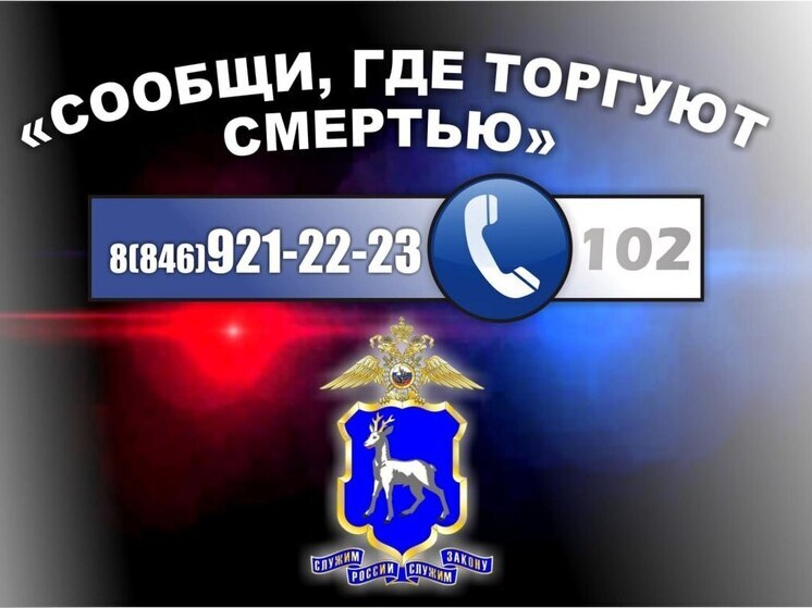 Антинаркотическая акция «Сообщи, где торгуют смертью» проходит на территории Самарской области