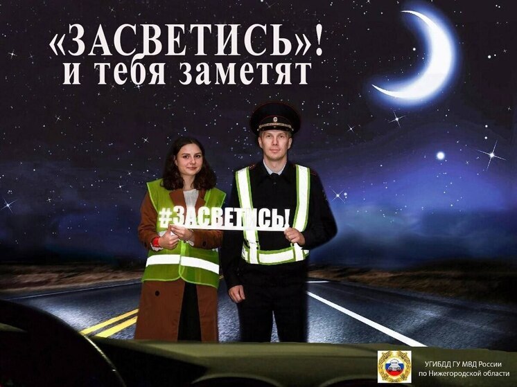 В Нижегородской области стартовала традиционная акция «Засветись»