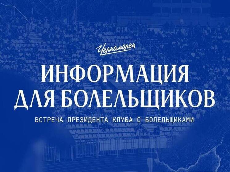 Уже сегодня глава Новороссийска встретится с болельщиками футбольного клуба «Черноморец»