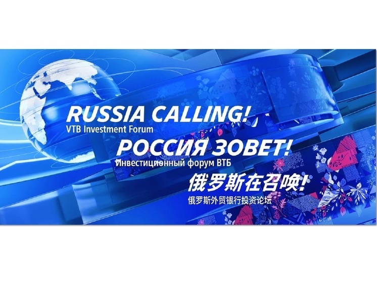 Инвестиционный форум «РОССИЯ ЗОВЕТ!» пройдет 2-3 декабря в Москве