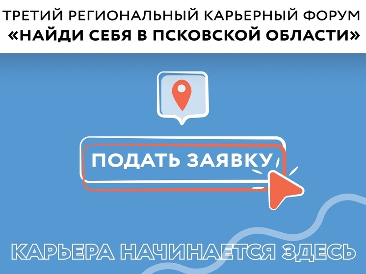 До конца регистрации на карьерный форум «Найди себя в Псковской области» осталась неделя